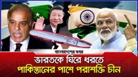 চীন-পাকিস্তান জোটে কাঁপছে ভারত, যুদ্ধ পরিস্থিতিতে টালমাটাল উপমহাদেশ