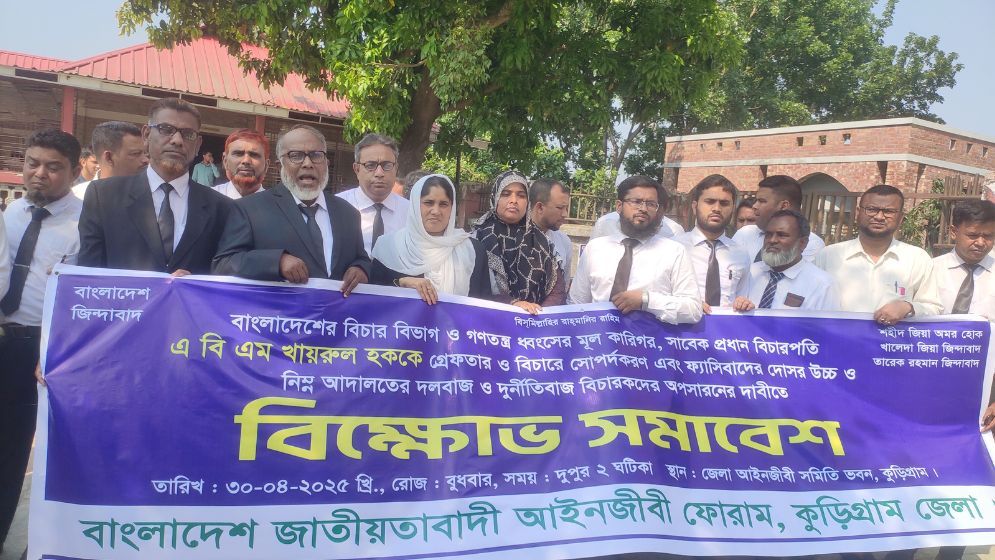 বিচারপতি খায়রুল হককে গ্রেপ্তারের দাবি কুড়িগ্রামের আইনজীবীদের