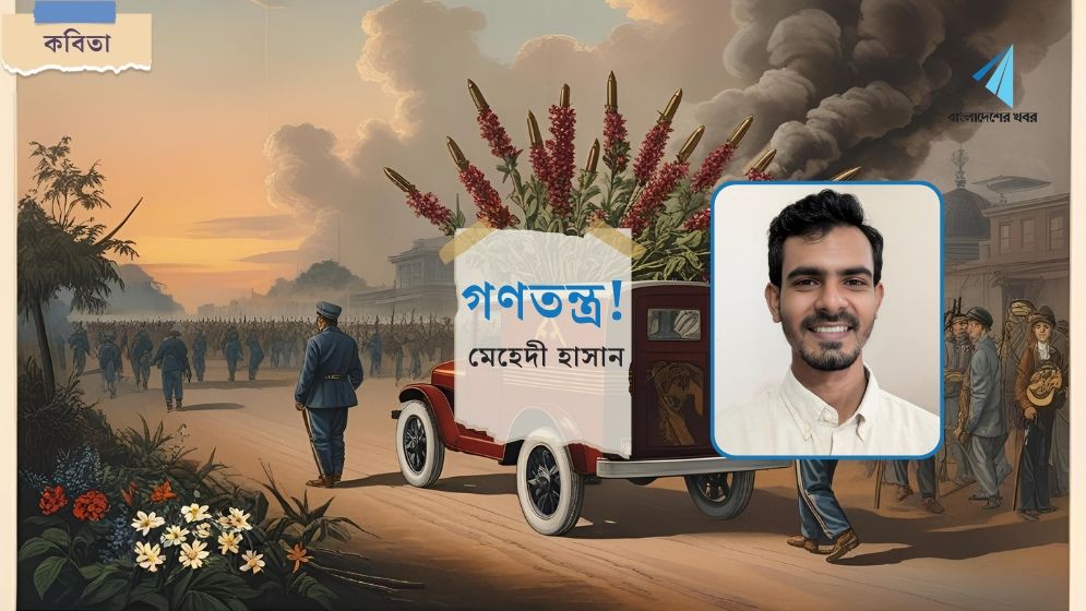 গণতন্ত্র