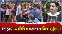 বগুড়ায় এনসিপির সমাবেশ ঘিরে হট্টগোল