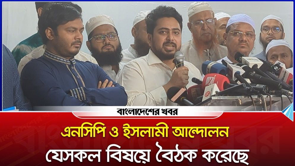 এনসিপি ও ইসলামী আন্দোলন যেসকল বিষয়ে বৈঠক করেছে