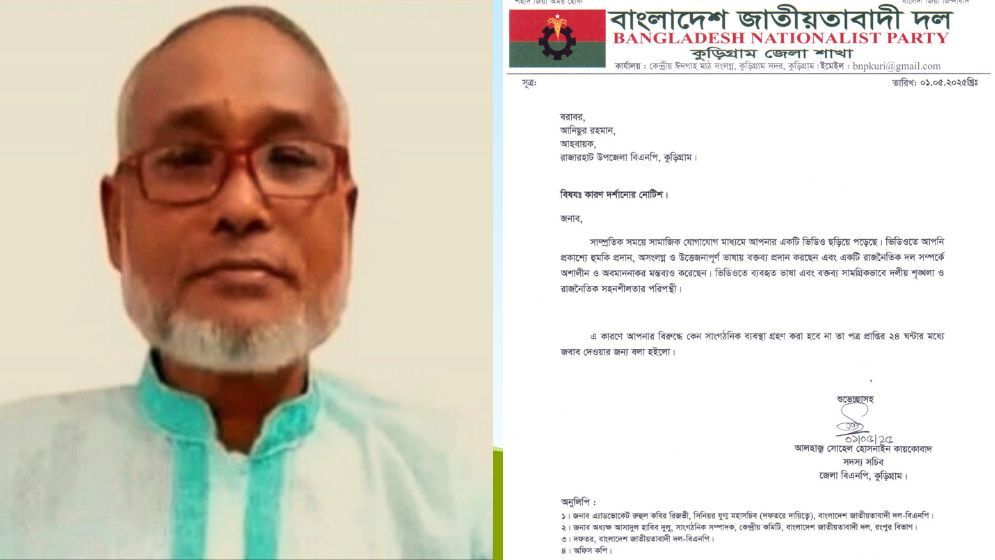 রাজারহাট উপজেলা বিএনপি আহ্বায়ককে কারণ দর্শানোর নোটিশ