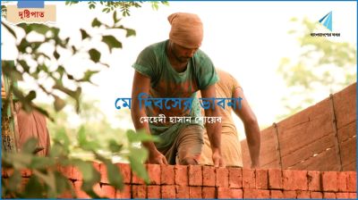 মে দিবসের ভাবনা