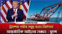 ট্রাম্পের গভীর সমুদ্র খনন নির্দেশনা আন্তর্জাতিক আইনের লঙ্ঘন : ফ্রান্স