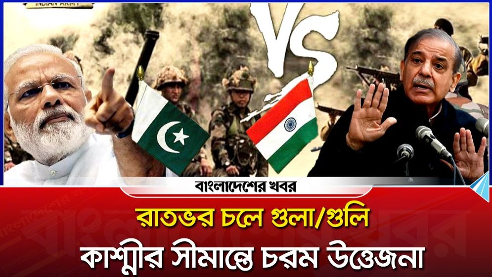 রাতভর চলে গুলাগুলি, কাশ্মীর সীমান্তে চরম উত্তেজনা