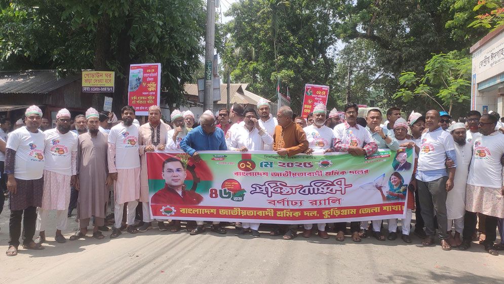 কুড়িগ্রামে শ্রমিক দলের প্রতিষ্ঠাবার্ষিকী পালন