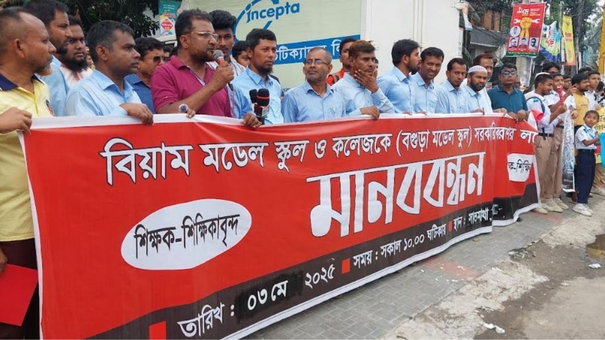 বগুড়া মডেল স্কুলকে রাজস্ব খাতে ফেরানোর দাবিতে মানববন্ধন