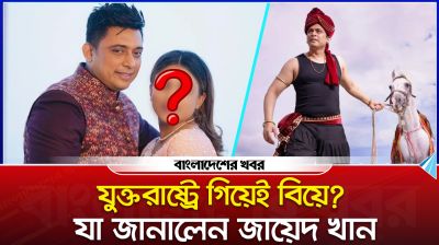 যুক্তরাষ্ট্রে গিয়েই বিয়ে , যা জানালেন জায়েদ খান