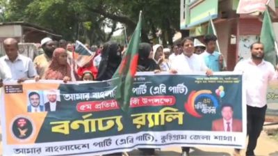 কুড়িগ্রামে এবি পার্টির প্রতিষ্ঠাবার্ষিকী পালন