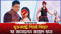 যুক্তরাষ্ট্রে গিয়েই বিয়ে , যা জানালেন জায়েদ খান