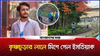 কৃষ্ণচূড়ার লালে মিশে গেল এক ফটোগ্রাফারের শেষ রক্তবিন্দু