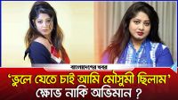'ভুলে যেতে চাই আমি মৌসুমী ছিলাম' ক্ষোভ নাকি অভিমান?