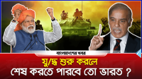 ‘যুদ্ধ শুরু করলে শেষ করতে পারবে তো?’ সাবেক ভারতীয় সেনা অফিসারের হুঁশিয়ারি