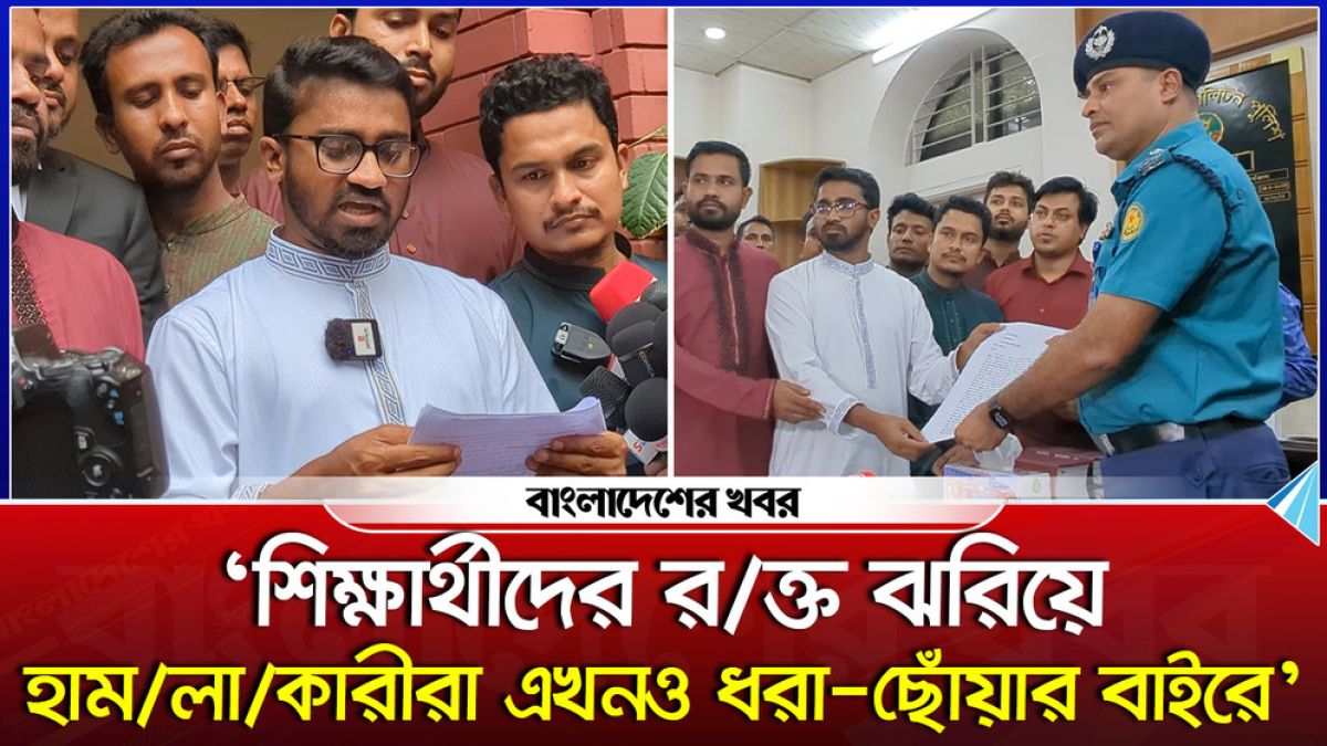 ‘শিক্ষার্থীদের রক্ত ঝরিয়ে হামলাকারীরা এখনও ধরা-ছোঁয়ার বাইরে’