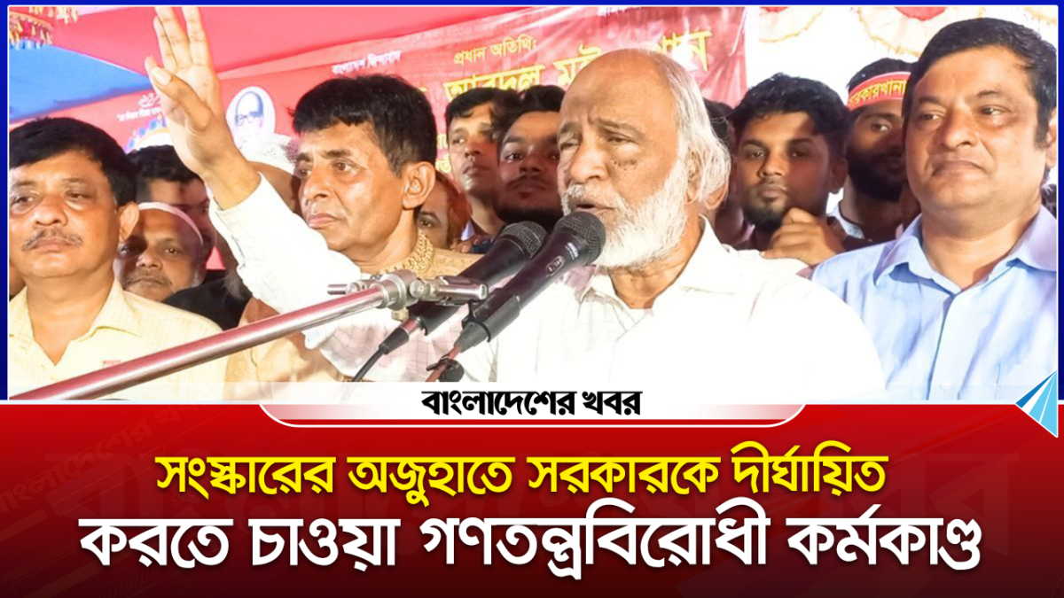 সংস্কারের নামে সরকার দীর্ঘায়িত করা যাবে না - মঈন খান
