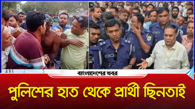 পুলিশের হাত থেকে প্রার্থীকে ছিনতাই