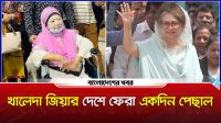 খালেদা জিয়ার দেশে ফেরা একদিন পেছাল