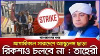 আগামীকাল সারাদেশে অ্যাম্বুলেন্স ছাড়া রিকশাও চলবে না: তাহেরী