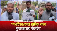 ‘পতিতাদের শ্রমিক বলা কুরআনের উল্টো’