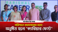 বরিশালে প্রথমবারের মতো অনুষ্ঠিত হলো ‘ক্যারিয়ার ফেস্ট’