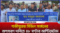 গাজীপুরের সিভিল সার্জনের অপসারণ দাবিতে ৪৮ ঘণ্টার আল্টিমেটাম