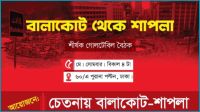 ‘বালাকোট থেকে শাপলা’ শীর্ষক গোলটেবিল বৈঠক সোমবার