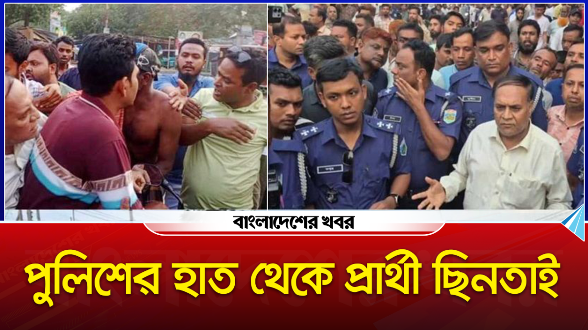 পুলিশের হাত থেকে প্রার্থীকে ছিনতাই