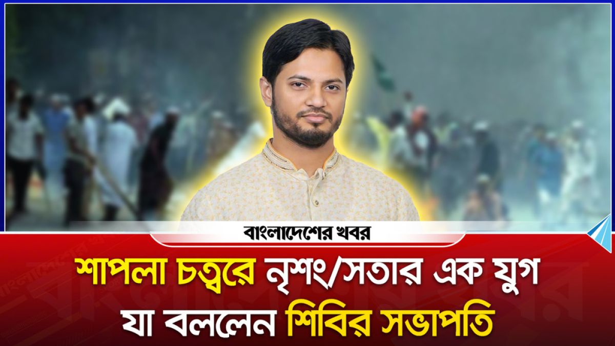 শাপলা চত্বরে নৃশংসতার এক যুগ, যা বললেন শিবির সভাপতি
