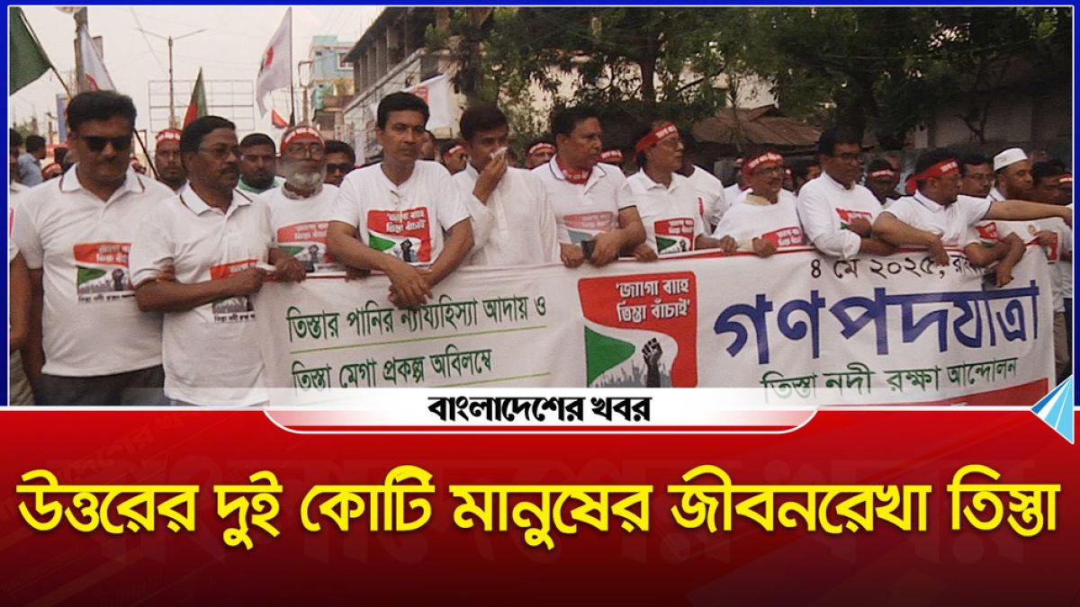 তিস্তা নদী রক্ষা আন্দোলন, পদযাত্রায় মানুষের ঢল