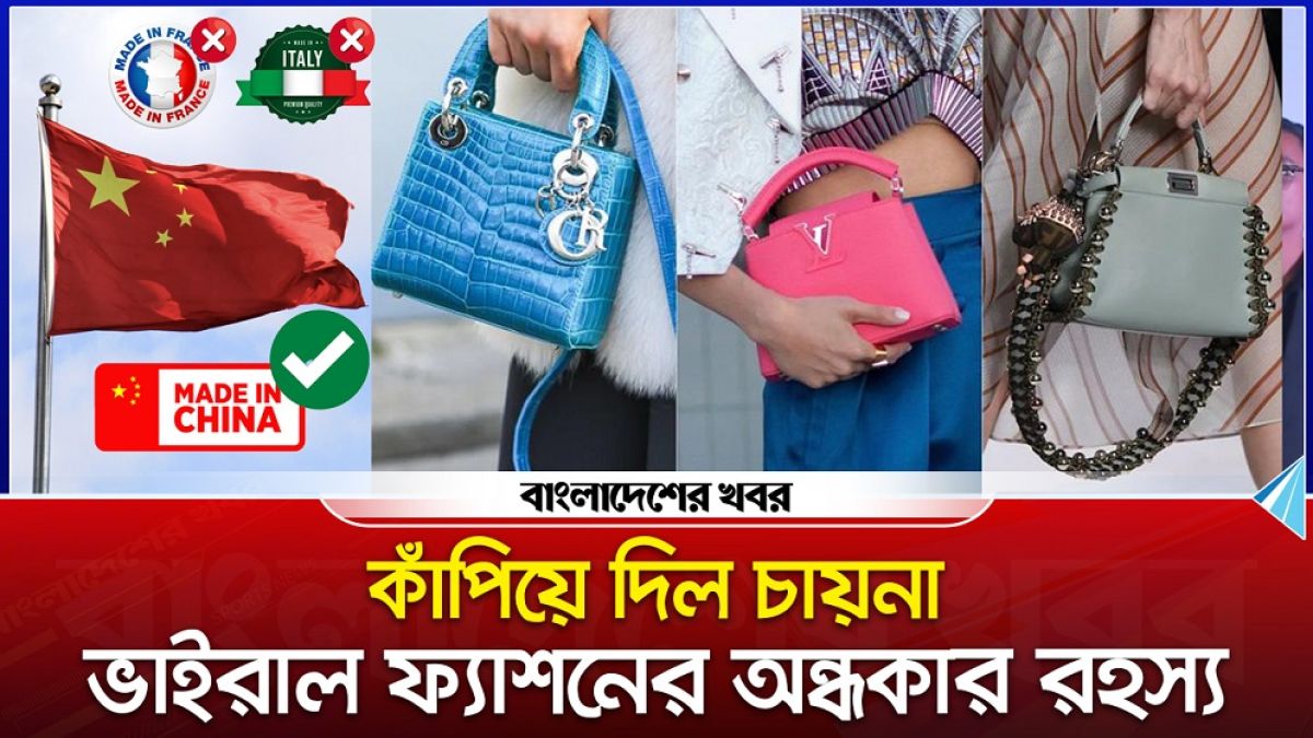 কাঁপিয়ে দিল চায়না, ভাইরাল ফ্যাশনের অন্ধকার রহস্য
