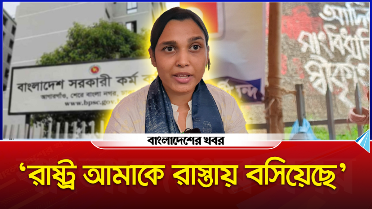 ‘রাষ্ট্র আমাকে রাস্তায় বসিয়েছে’