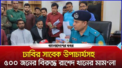 ঢাবির সাবেক উপাচার্যসহ ৫০০ জনের বিরুদ্ধে রাশেদ খানের মামলা