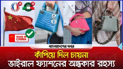 কাঁপিয়ে দিল চায়না, ভাইরাল ফ্যাশনের অন্ধকার রহস্য