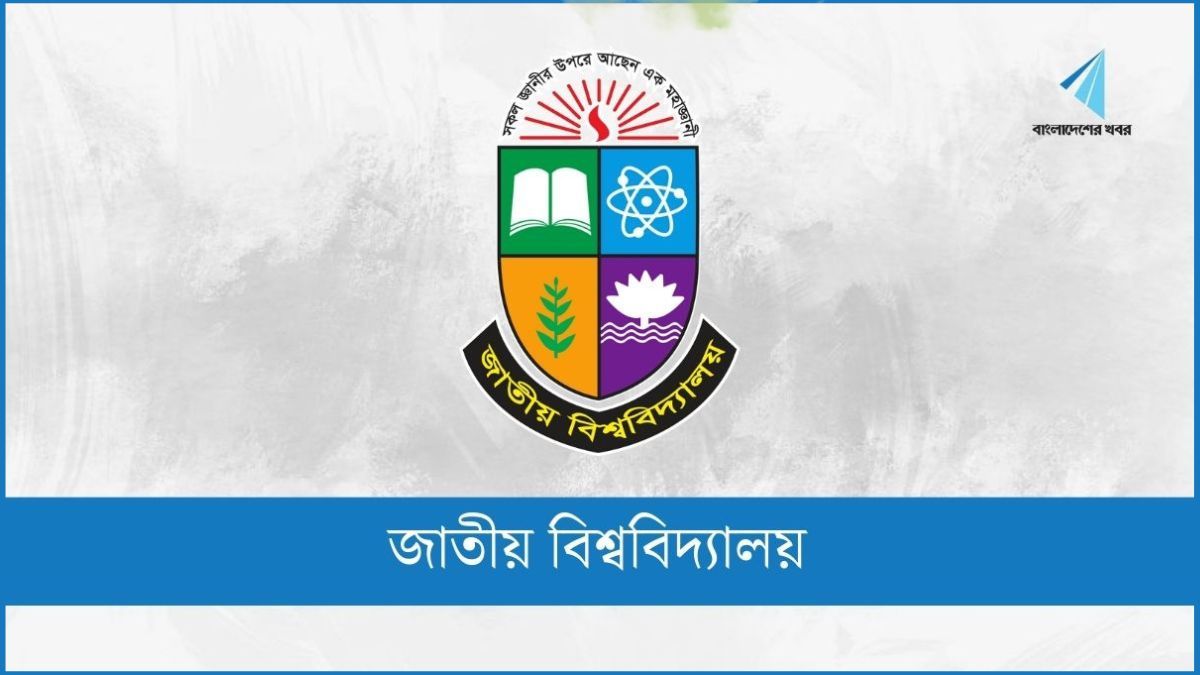জাতীয় বিশ্ববিদ্যালয়ে চতুর্থ বর্ষের ফরম পূরণের সময় ফের বাড়ল
