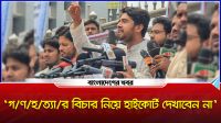 ‘গণহত্যার বিচার নিয়ে হাইকোর্ট দেখাবেন না’ শিবিরের হুশিয়ারি