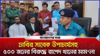 ঢাবির সাবেক উপাচার্যসহ ৫০০ জনের বিরুদ্ধে রাশেদ খানের মামলা