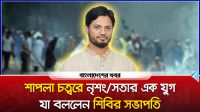 শাপলা চত্বরে নৃশংসতার এক যুগ, যা বললেন শিবির সভাপতি