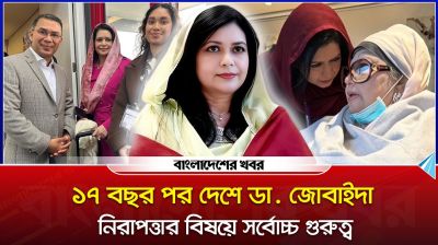 ১৭ বছর পর দেশে ডা. জোবাইদা, নিরাপত্তার বিষয়ে সর্বোচ্চ গুরুত্ব