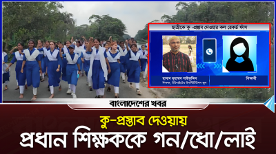 গোপালগঞ্জে স্কুল ছাত্রীকে কুপ্রস্তাব দেওয়ায় প্রধান শিক্ষককে গণধোলাই