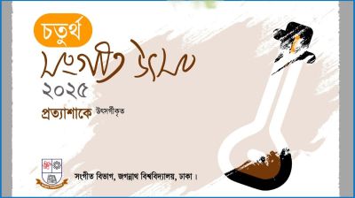 ৬ বছর পর জবিতে সংগীত উৎসব