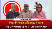 বিএনপি করায় মুক্তিযোদ্ধার সনদ বাতিল করেন আ ক ম মোজাম্মেল হক
