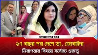 ১৭ বছর পর দেশে ডা. জোবাইদা, নিরাপত্তার বিষয়ে সর্বোচ্চ গুরুত্ব