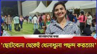 ‘আমি চাই সেলিব্রিটি ক্রিকেট লিগ আন্তর্জাতিক পর্যায়ে চলে যাক’