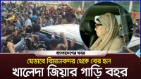 যেভাবে বিমানবন্দর থেকে বের হল খালেদা জিয়ার গাড়ি বহর