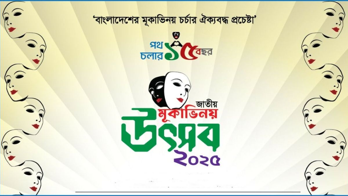 ‘জাতীয় মূকাভিনয় উৎসব’ ৯-১০ মে