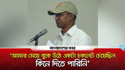 ‘আমার মেয়ে বুকে উঠে একটা চকলেট চেয়েছিল, কিনে দিতে পারিনি’