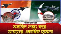 মধ্যরাতে ভারতের ক্ষেপণাস্ত্র হামলায় কেঁপে উঠল পাকিস্তান! ট্রাম্প বললেন ‘লজ্জাজনক’