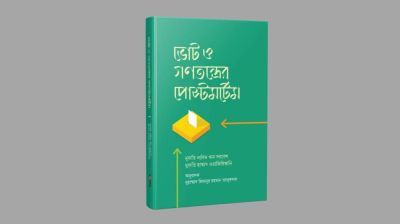 মিযানুর রহমান তালুকদারের নতুন বই ‘ভোট ও গণতন্ত্রের পোস্টমর্টেম’