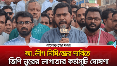 আ.লীগ নিষিদ্ধের দাবিতে ভিপি নুরের লাগাতার কর্মসূচি ঘোষণা