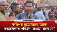 কতিপয় ছাত্রনেতার ডাকে গণঅধিকার পরিষদ সেখানে যাবে না : নুর